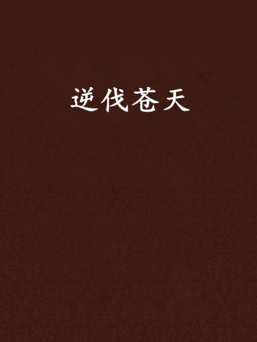 逆伐蒼天(彌天羽翼創作的網路小說)