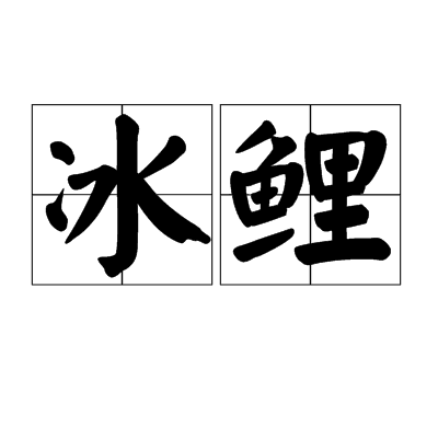 冰鯉