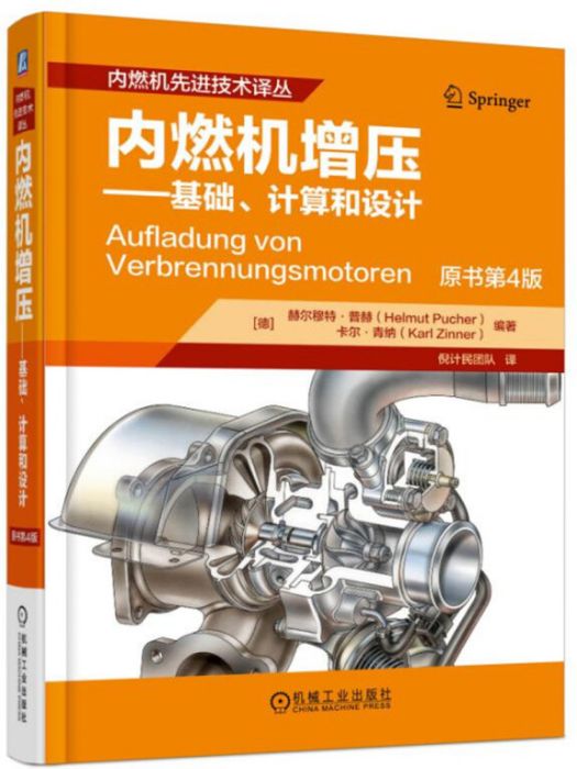 內燃機增壓基礎、計算和設計