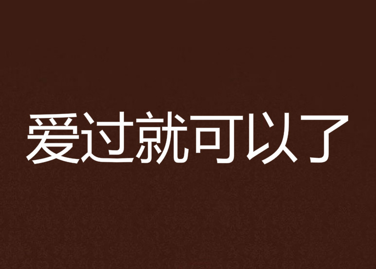 愛過就可以了