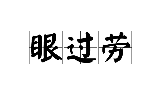 眼過勞