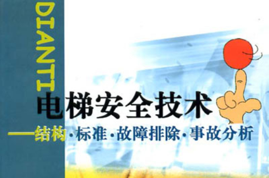 電梯安全技術：結構標準故障排除事故分析