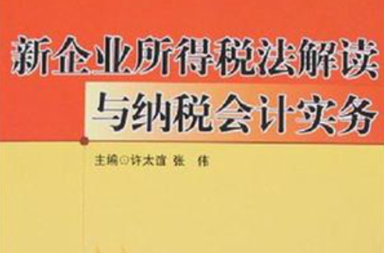 新企業所得稅法解讀與納稅會計實務