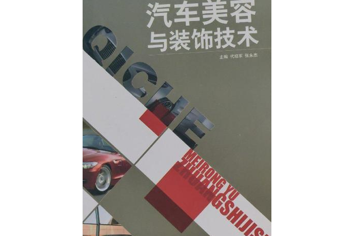 汽車美容與裝飾技術