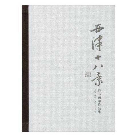 西津十八景詩書畫印作品集