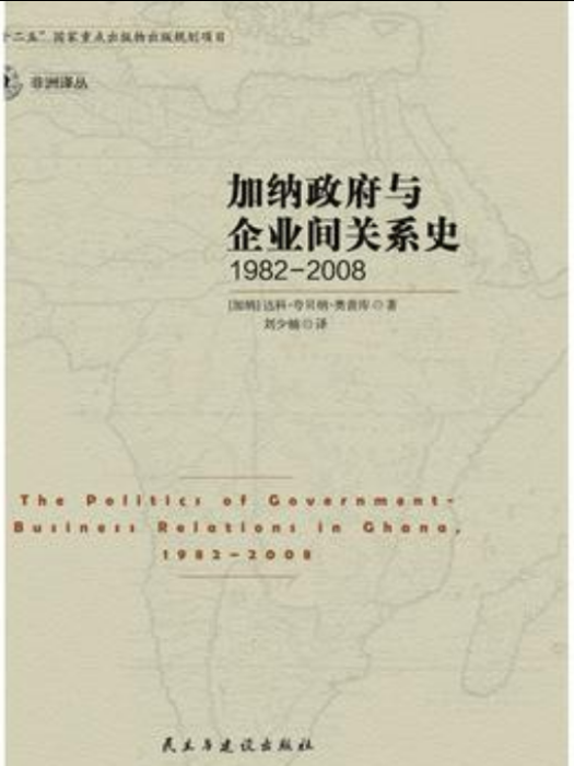 加納政府與企業間的關係史(1982-2008)