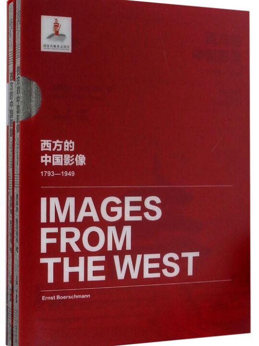 西方的中國影像(1793—1949)(2015年9月1日黃山書社出版的圖書)