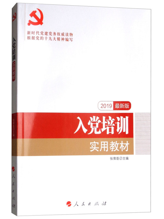 入黨培訓實用教材（2019最新版）