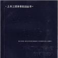 隧道及地下鐵道預製化技術