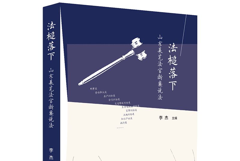 法槌落下：山東萊蕪法官斷案說法