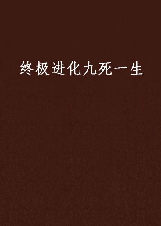 終極進化九死一生