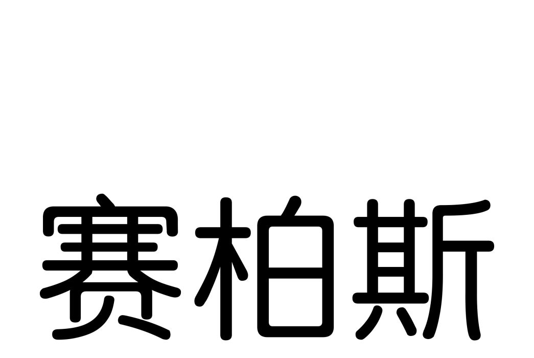 浙江賽柏斯科技股份有限公司