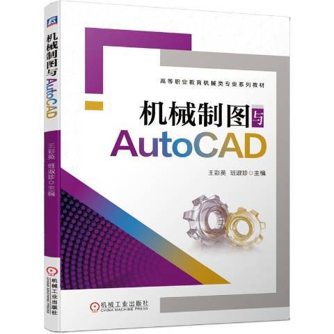 機械製圖與AutoCAD(2020年機械工業出版社出版的圖書)