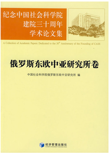 紀念中國社會科學院建院三十周年學術論文集：俄羅斯東歐中亞研究所卷