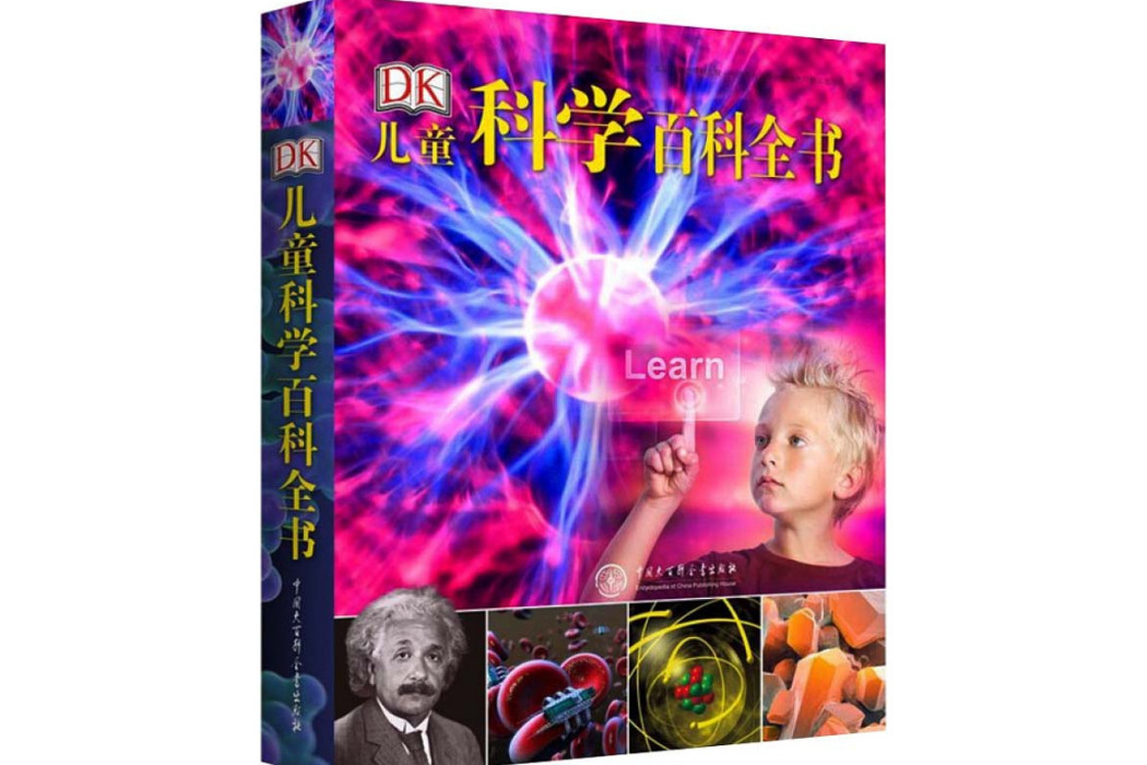 DK兒童科學百科全書(2016年中國大百科出版社出版的圖書)