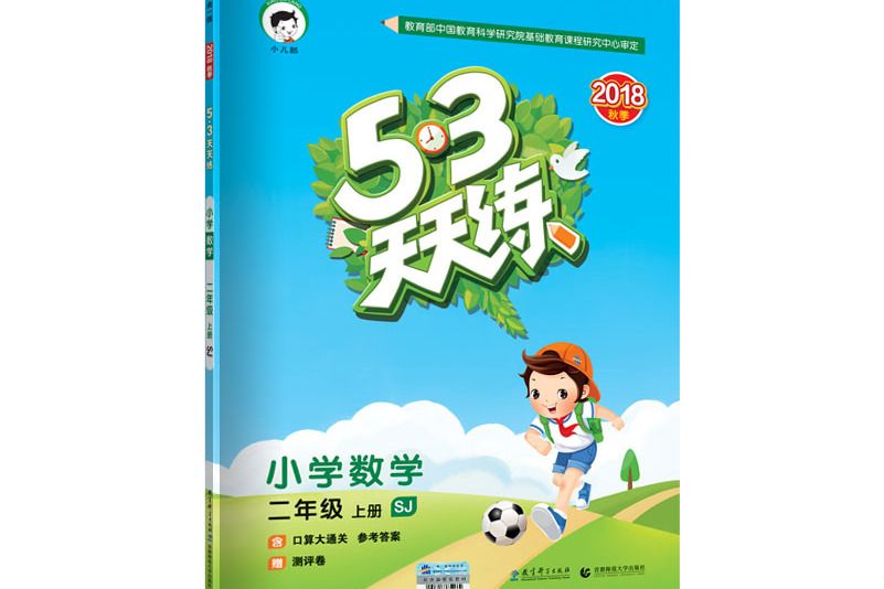53天天練國小數學二年級上冊 SJ（蘇教版）2018年秋