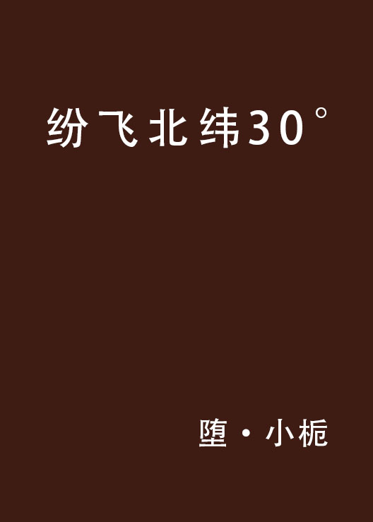 紛飛北緯30°