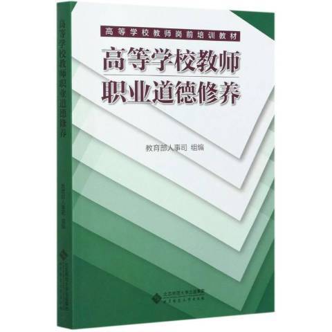 高等學校教師職業道德修養(2021年北京師範大學出版社出版的圖書)