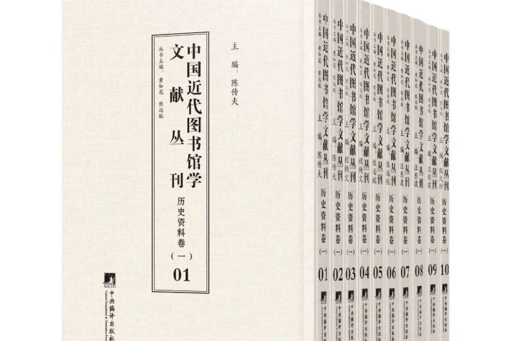 中國近代圖書館學文獻叢刊·歷史資料卷（一）