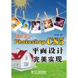 Photoshop CS5平面設計完美實現