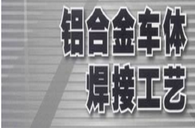 鋁合金車體焊接工藝(2011年機械工業出版社出版的圖書)