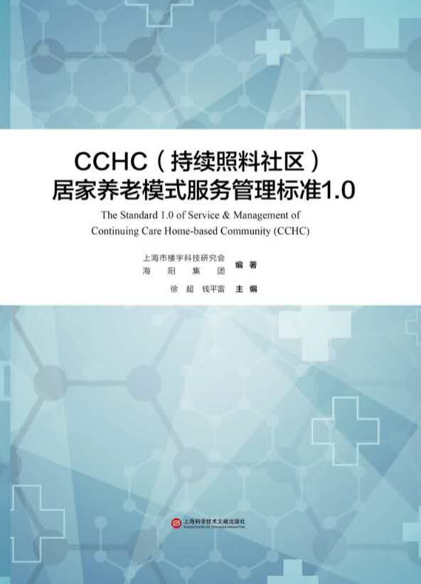 CCHC持續照料社區居家養老模式服務管理標準1.0