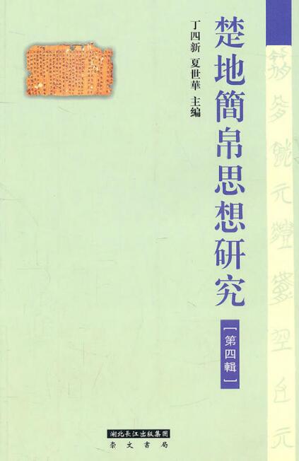 楚地簡帛思想研究(2010年湖北教育出版社出版圖書)