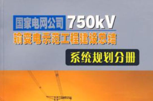 系統規劃分冊-國家電網公司750KV輸變電示範工程建設總結