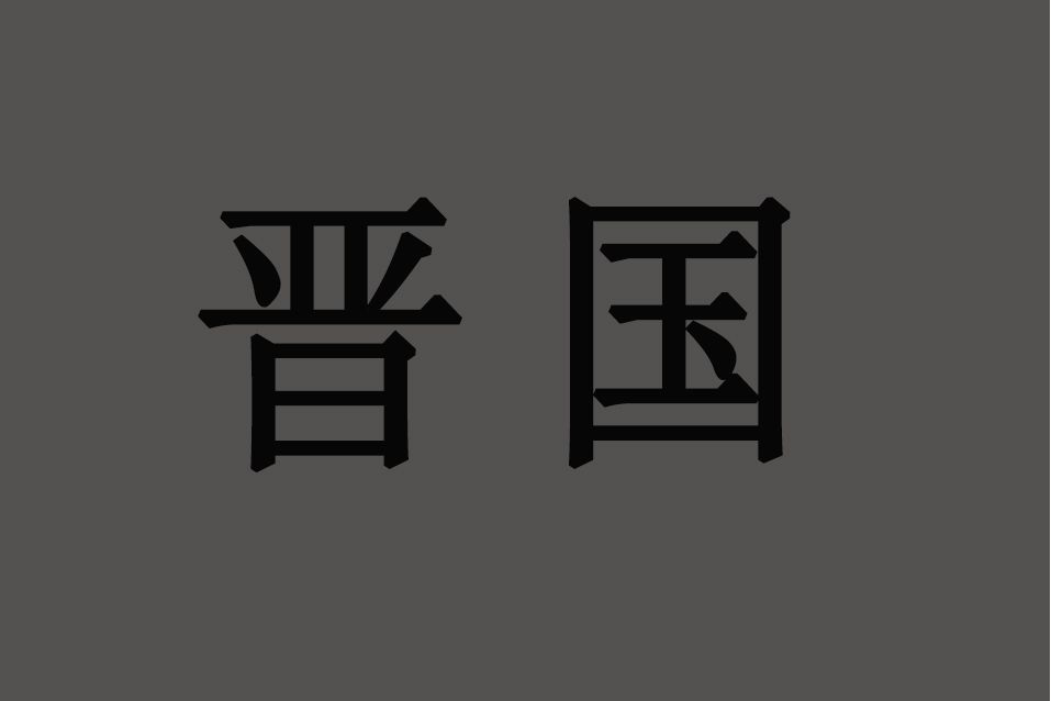 晉國(小說國名)