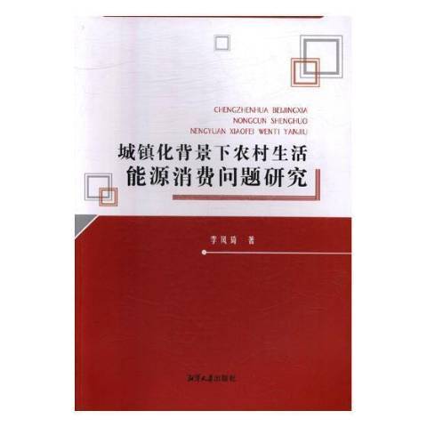 城鎮化背景下農村生活能源消費問題研究