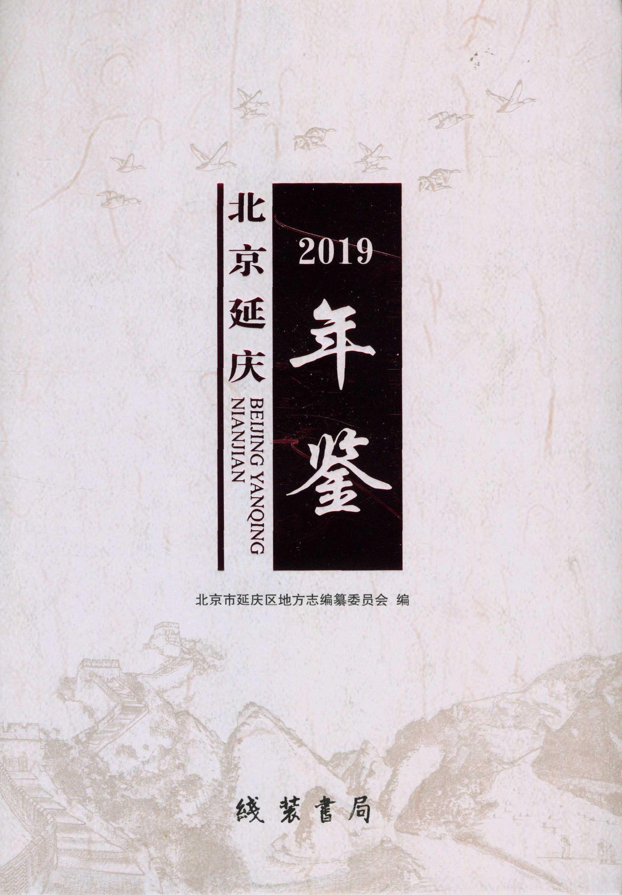 北京延慶年鑑2019