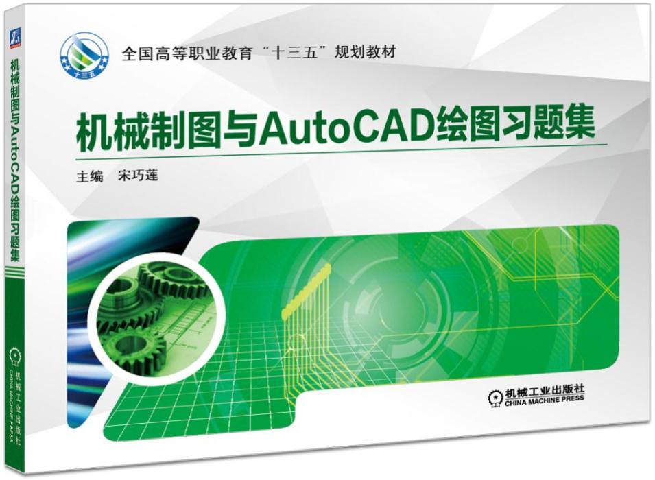 機械製圖與AutoCAD繪圖習題集