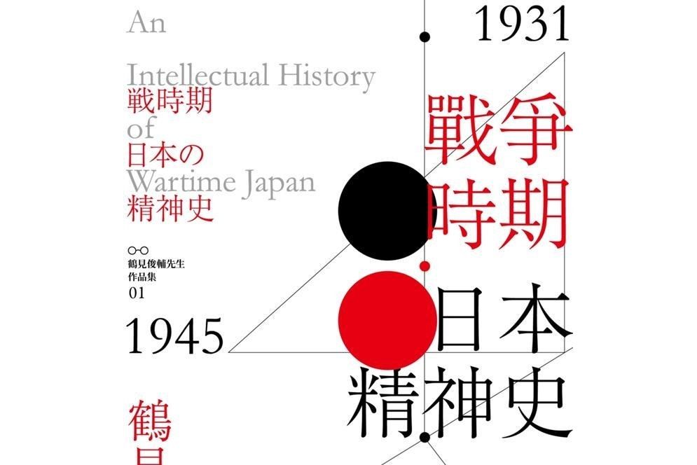 戰爭時期日本精神史 1931‐1945年