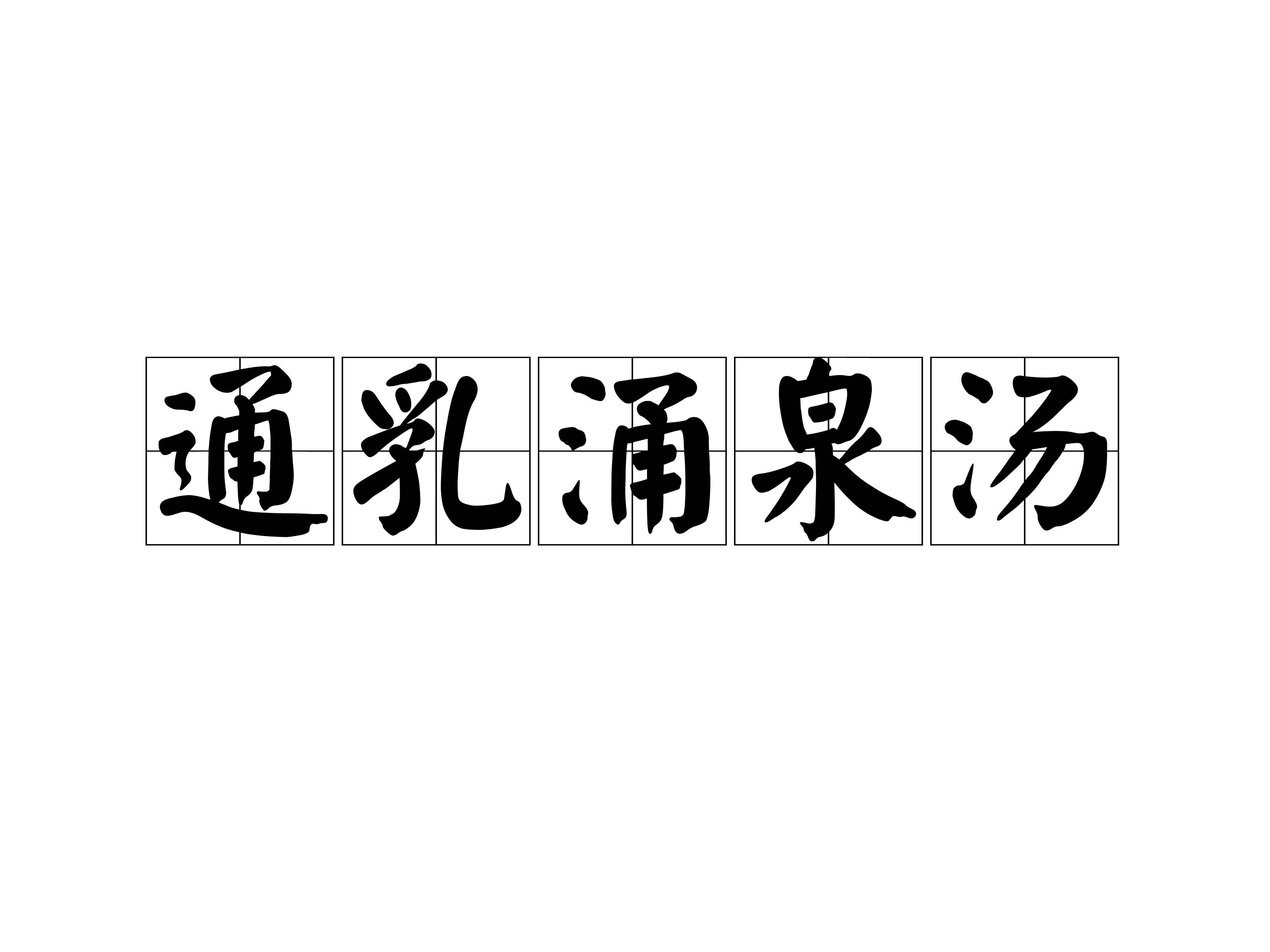 通乳湧泉湯