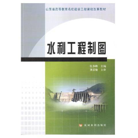 水利工程製圖(2015年黃河水利出版社出版的圖書)