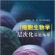 細胞生物學層次化實驗指導(2014年科學出版社出版的圖書)