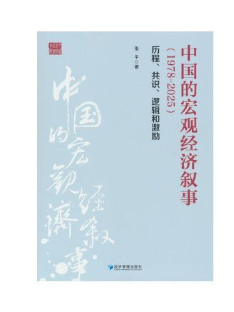 中國的巨觀經濟敘事(1978-2025)：歷程、共識、邏輯和激勵