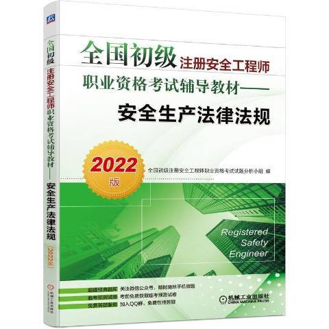 安全生產法律法規(2021年機械工業出版社出版的圖書)