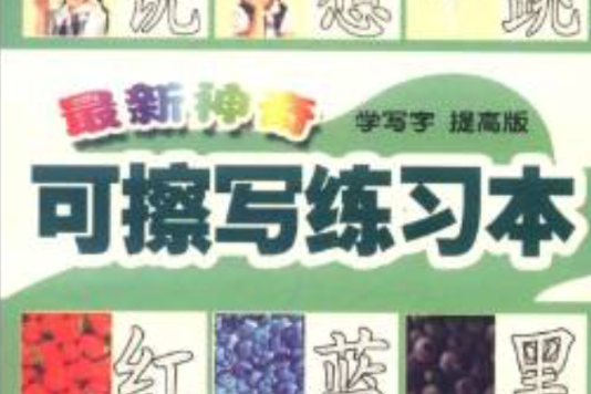 最新神奇可檫寫練習本：學寫字