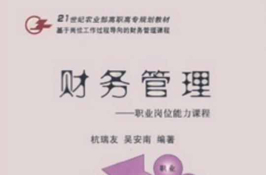 財務管理：職業崗位能力課程