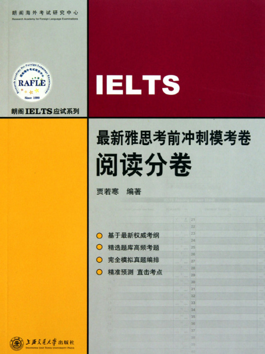 IELTS考前衝刺：閱讀