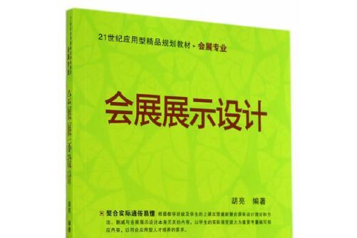 會展展示設計（21世紀套用型精品規劃教材·會展專業）