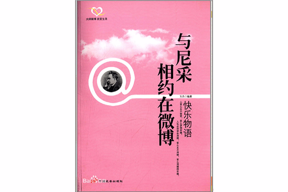 與尼采相約在微博(與尼采相約在微博：快樂物語)