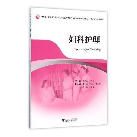 婦科護理(2016年浙江大學出版社出版的圖書)