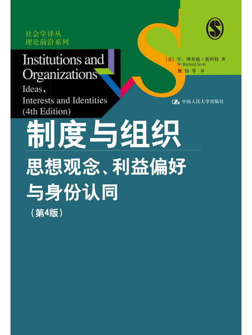 制度與組織：思想觀念、利益偏好與身份認同