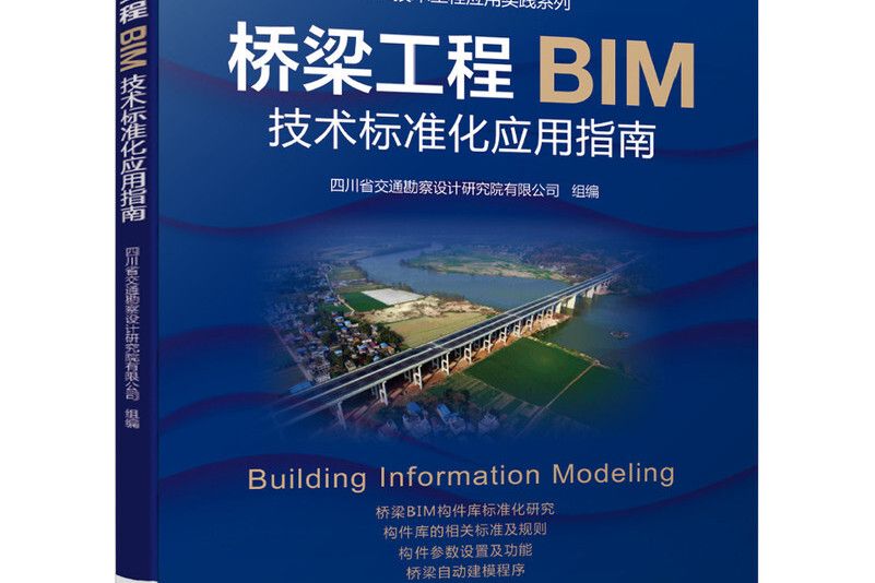 橋樑工程BIM技術標準化套用指南