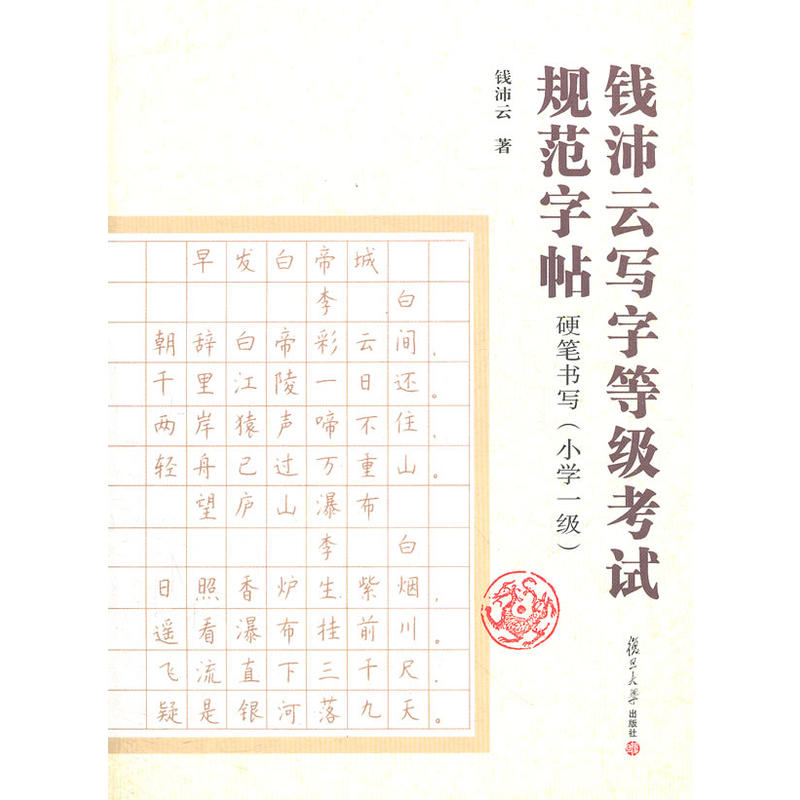 學生寫字等級考試規範字帖：硬筆書寫一級（國小）