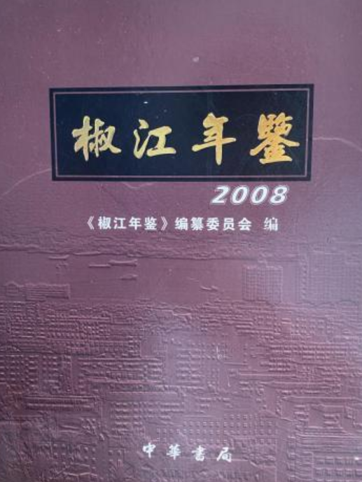 椒江年鑑2008