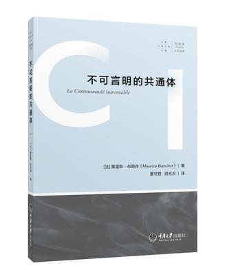 不可言明的共通體(2016年重慶大學出版社出版的圖書)