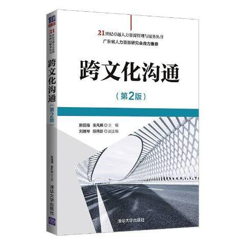 跨文化溝通(2021年清華大學出版社出版的圖書)